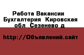 Работа Вакансии - Бухгалтерия. Кировская обл.,Сезенево д.